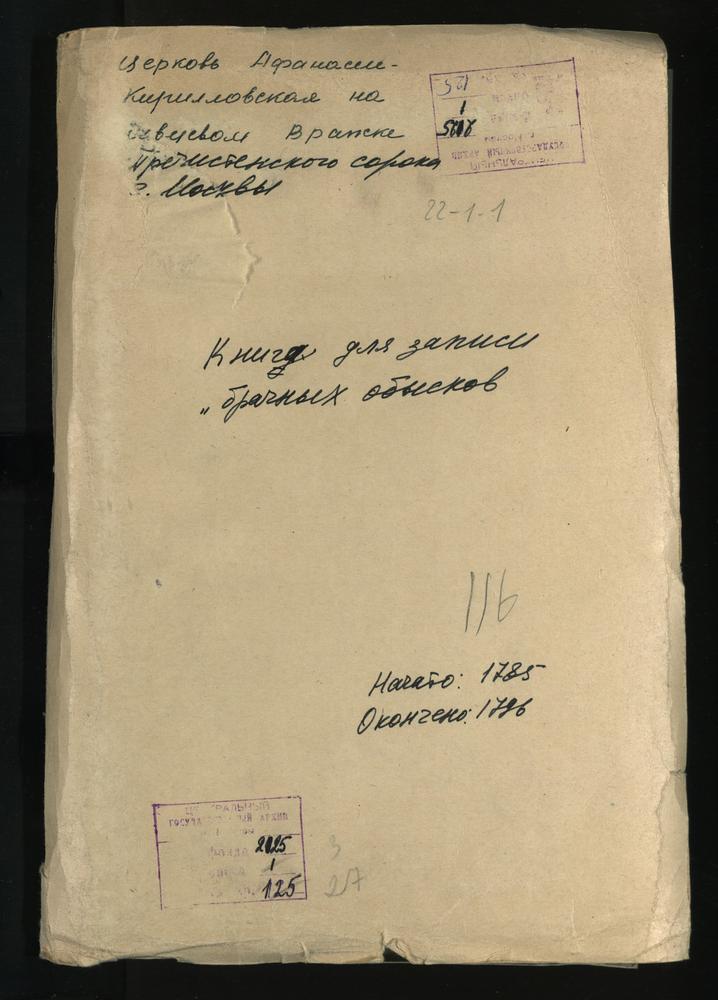 Афанасие-Кирилловская церковь на Сивцевом Вражке. Книга для записи «брачных обысков» – Титульная страница единицы хранения