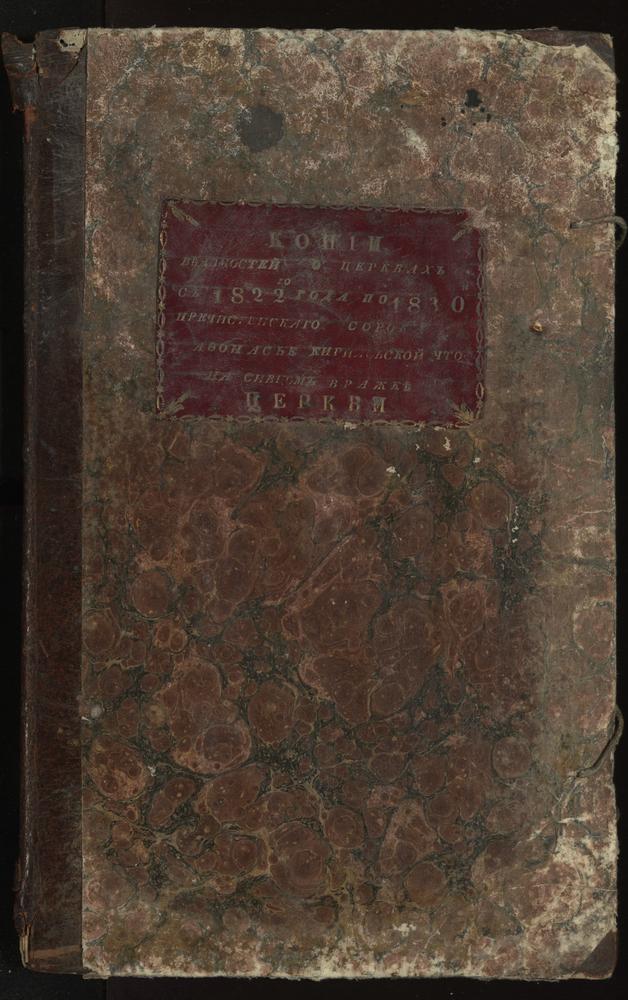 КЛИРОВЫЕ ВЕДОМОСТИ, МОСКВА, ПРЕЧИСТЕНСКИЙ СОРОК, ЦЕРКОВЬ АФАНАСИЕ-КИРИЛЛОВСКАЯ НА СИВЦЕВОМ ВРАЖКЕ – Титульная страница единицы хранения