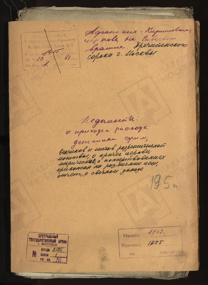 МОСКВА, ПРЕЧИСТЕСКИЙ СОРОК, ВЕДОМОСТИ О ПРИХОДЕ И РАСХОДЕ ДЕНЕЖНЫХ СУММ, ВЕНЧИКОВ И ЛИСТОВ РАЗРЕШИТЕЛЬНОЙ МОЛИТВЫ; О ПРИЧТЕ ЦЕРКВИ; МЕТРИЧЕСКИЕ; О ПОЖЕРТВОВАНИЯХ ПРИХОЖАН НА РАЗЛИЧНЫЕ ЦЕЛИ; ОТЧЕТЫ О СВЕЧНОМ ДОХОДЕ ЦЕРКВИ АФАНАСИЕ-КИРИЛЛОВСКОЙ...