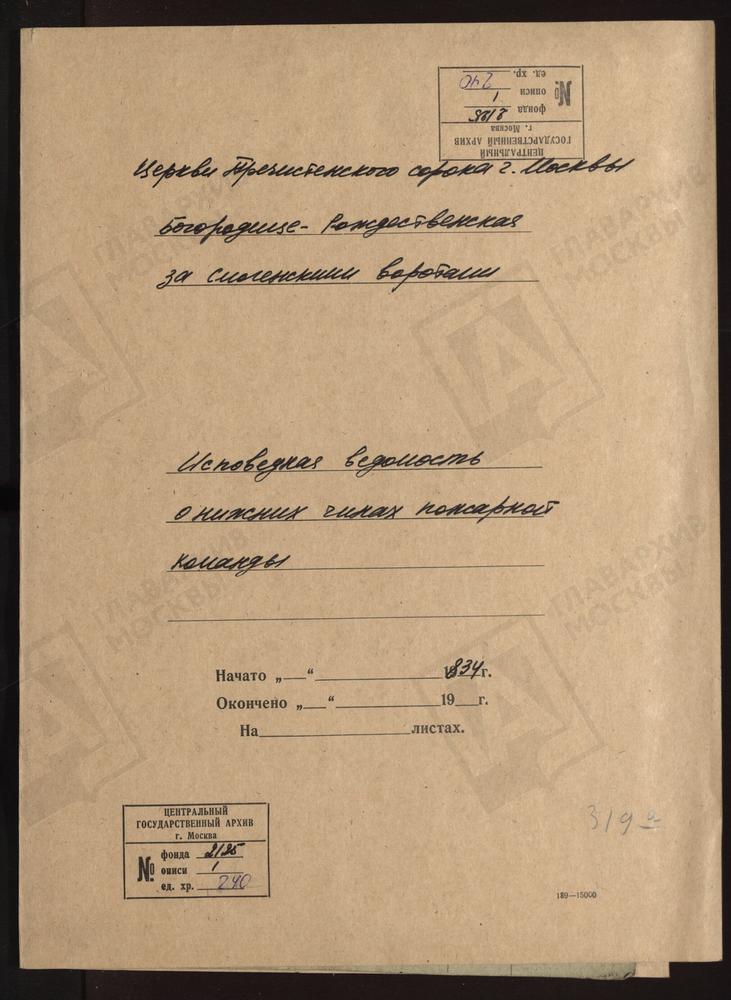 ИСПОВЕДНЫЕ ВЕДОМОСТИ, МОСКВА, ПРЕЧИСТЕНСКИЙ СОРОК, ИСПОВЕДНАЯ ВЕДОМОСТЬ О НИЖНИХ ЧИНАХ ПОЖАРНОЙ КОМАНДЫ ЦЕРКВИ БОГОРОДИЦЕ-РОЖДЕСТВЕНСКОЙ ЗА СМОЛЕНСКИМИ ВОРОТАМИ – Титульная страница единицы хранения