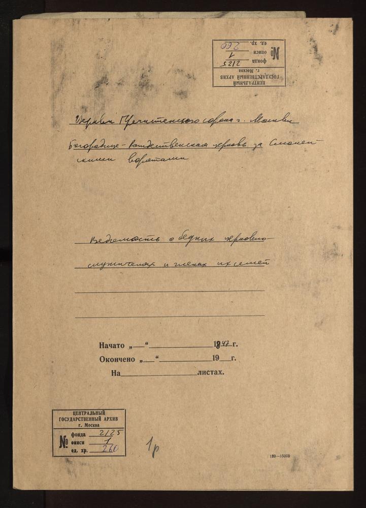 МОСКВА, ПРЕЧИСТЕНСКИЙ СОРОК, ВЕДОМОСТЬ О БЕДНЫХ ЦЕРКОВНОСЛУЖИТЕЛЯХ И СЕМЬЯХ ЦЕРКВИ БОГОРОДИЦЕ-РОЖДЕСТВЕНСКОЙ ЗА СМОЛЕНСКИМИ ВОРОТАМИ – Титульная страница единицы хранения