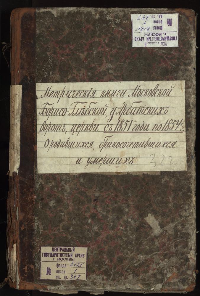 МЕТРИЧЕСКИЕ КНИГИ, МОСКВА, ПРЕЧИСТЕНСКИЙ СОРОК, ЦЕРКОВЬ БОРИСО-ГЛЕБСКАЯ У АРБАТСКИХ ВОРОТ – Титульная страница единицы хранения