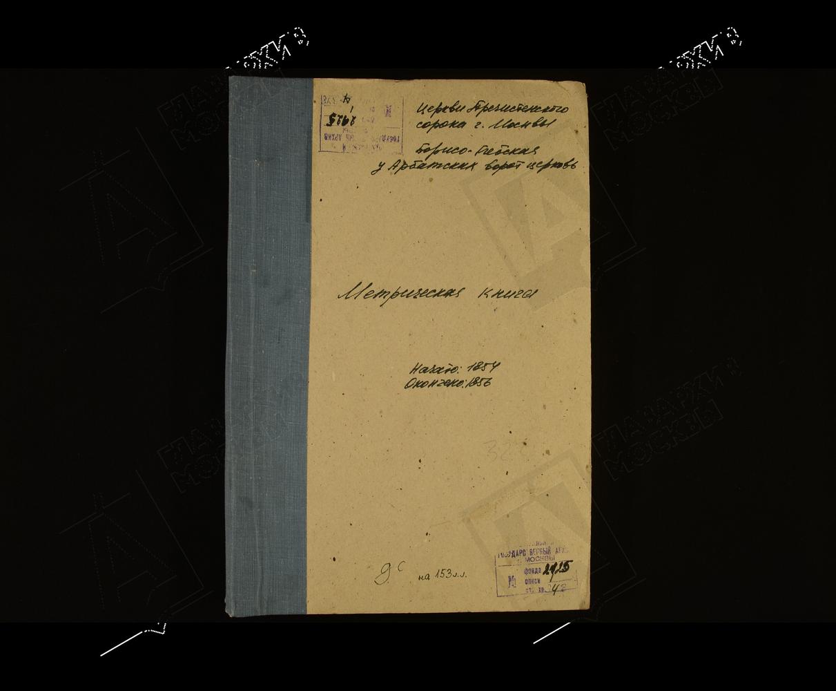 МЕТРИЧЕСКИЕ КНИГИ, МОСКВА, ПРЕЧИСТЕНСКИЙ СОРОК, ЦЕРКОВЬ БОРИСО-ГЛЕБСКАЯ У АРБАТСКИХ ВОРОТ – Титульная страница единицы хранения