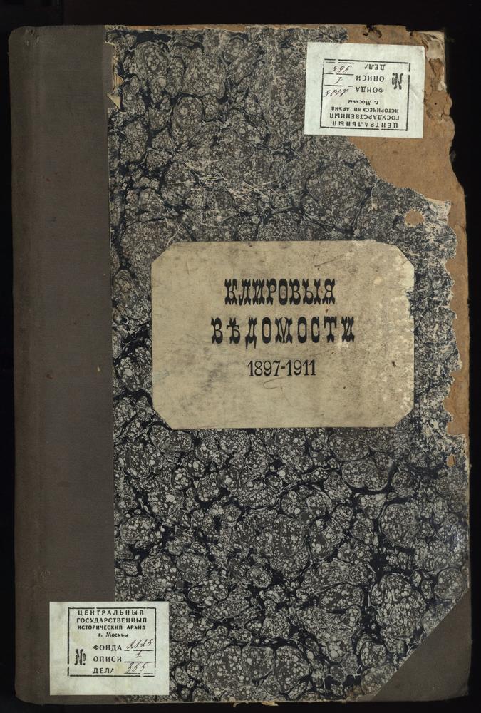 КЛИРОВЫЕ ВЕДОМОСТИ, МОСКВА, ПРЕЧИСТЕНСКИЙ СОРОК, ЦЕРКОВЬ БОРИСО-ГЛЕБСКАЯ НА ПОВАРСКОЙ – Титульная страница единицы хранения