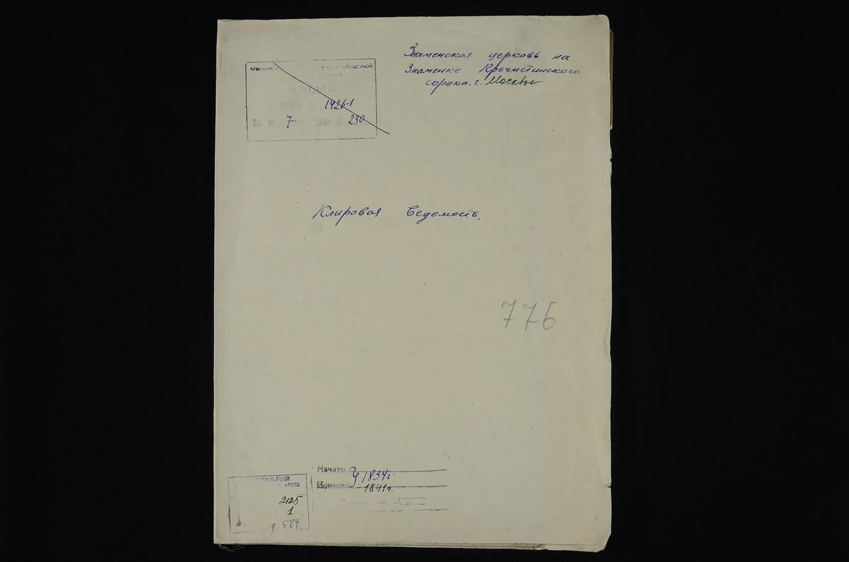 КЛИРОВЫЕ ВЕДОМОСТИ, МОСКВА, ПРЕЧИСТЕНСКИЙ СОРОК, ЦЕРКОВЬ ЗНАМЕНСКАЯ НА ЗНАМЕНКЕ – Титульная страница единицы хранения