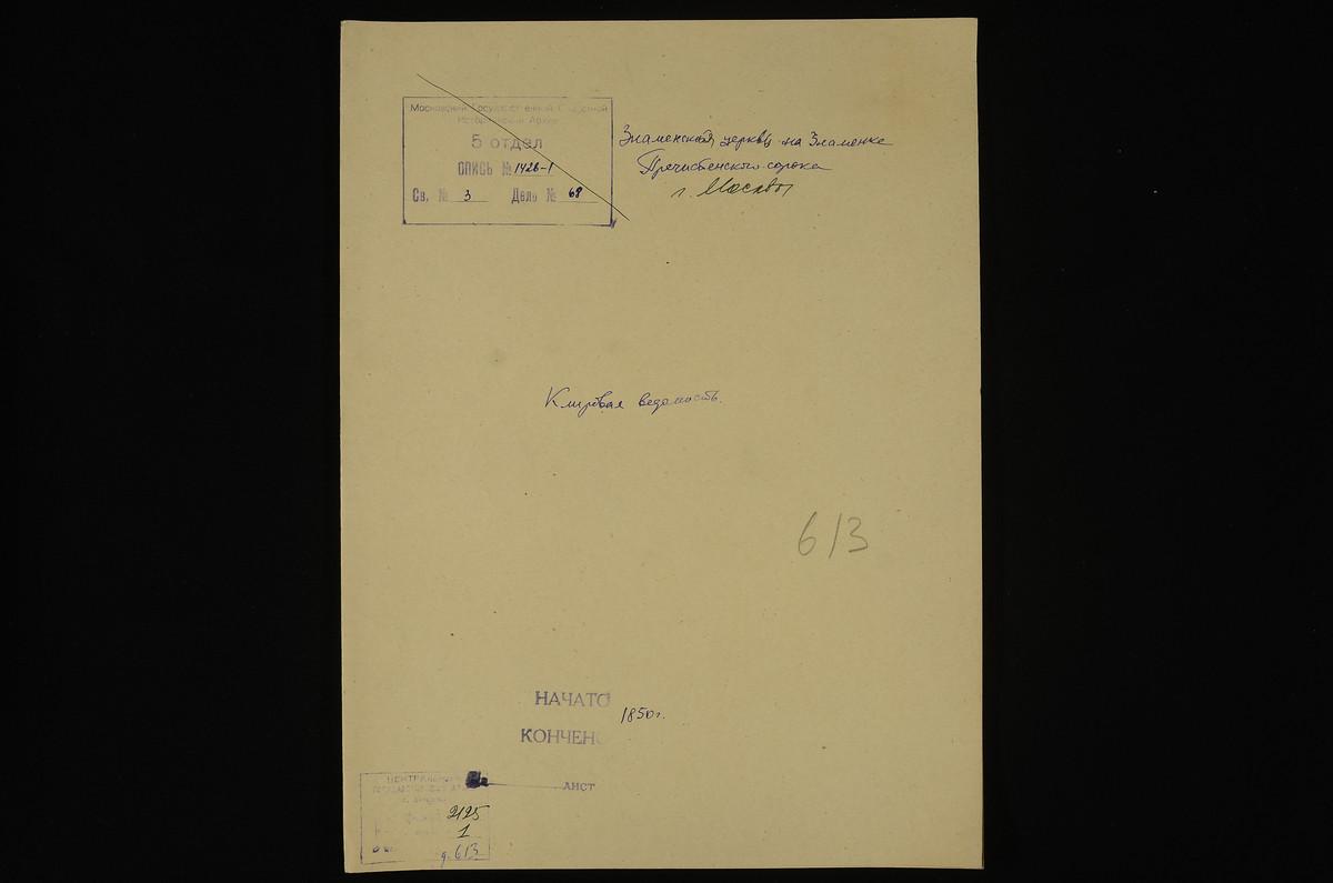 КЛИРОВЫЕ ВЕДОМОСТИ, МОСКВА, ПРЕЧИСТЕНСКИЙ СОРОК, ЦЕРКВЬ ЗНАМЕНСКАЯ НА ЗНАМЕНКЕ – Титульная страница единицы хранения