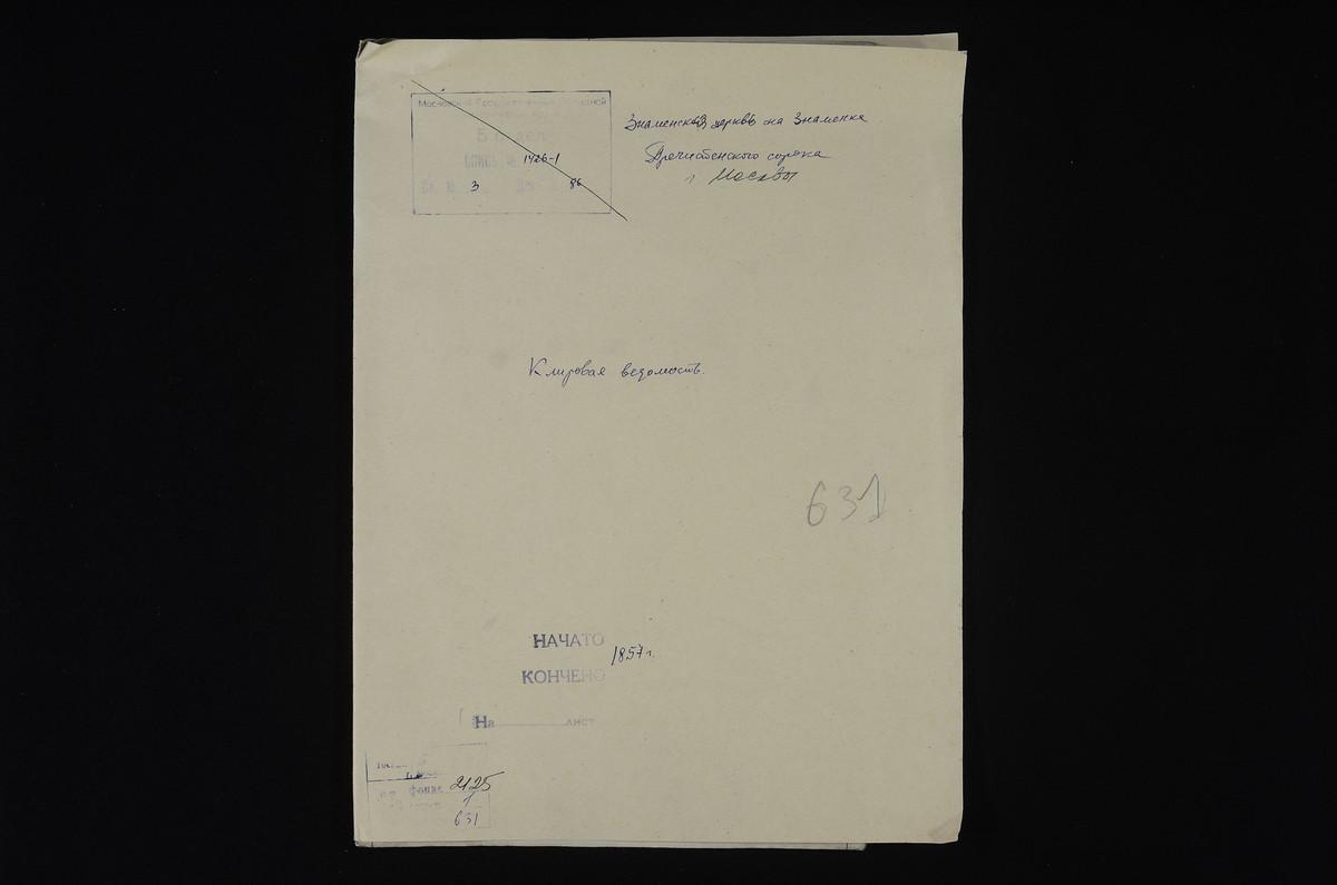 КЛИРОВЫЕ ВЕДОМОСТИ, МОСКВА, ПРЕЧИСТЕНСКИЙ СОРОК, ЦЕРКОВЬ ЗНАМЕНСКАЯ НА ЗНАМЕНКЕ – Титульная страница единицы хранения