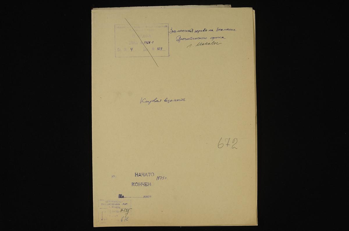 КЛИРОВЫЕ ВЕДОМОСТИ, МОСКВА, ПРЕЧИСТЕНСКИЙ СОРОК, ЦЕРКОВЬ ЗНАМЕНСКАЯ НА ЗНАМЕНКЕ – Титульная страница единицы хранения