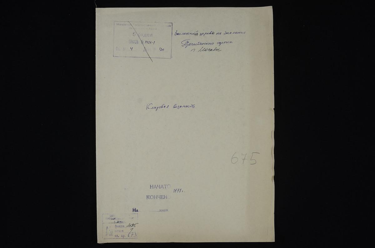 КЛИРОВЫЕ ВЕДОМОСТИ, МОСКВА, ПРЕЧИСТЕНСКИЙ СОРОК, ЦЕРКОВЬ ЗНАМЕНСКАЯ НА ЗНАМЕНКЕ – Титульная страница единицы хранения