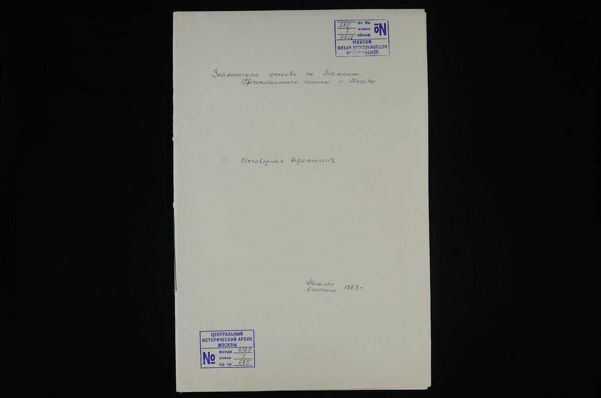 КЛИРОВЫЕ ВЕДОМОСТИ, МОСКВА, ПРЕЧИСТЕНСКИЙ СОРОК, ЦЕРКОВЬ ЗНАМЕНСКАЯ НА ЗНАМЕНКЕ – Титульная страница единицы хранения