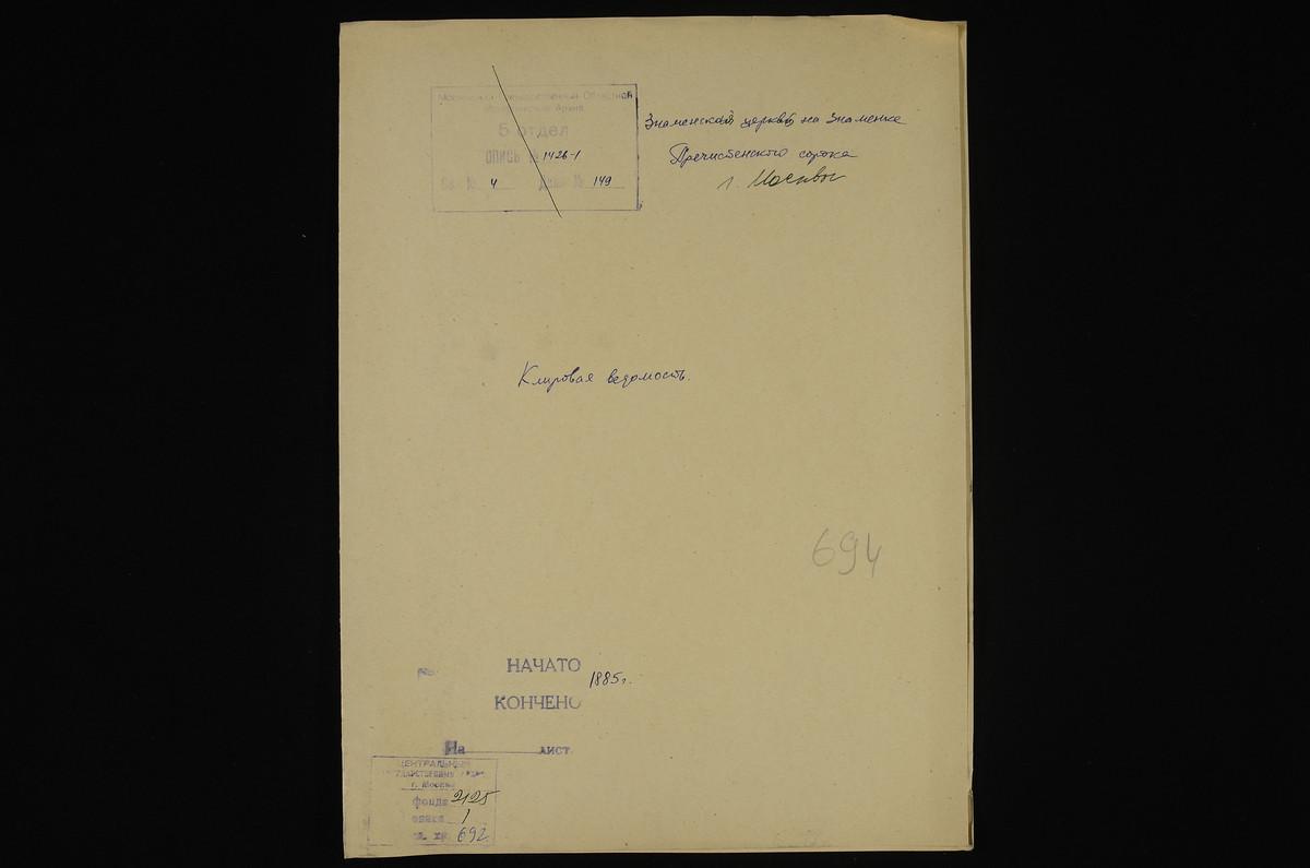 КЛИРОВЫЕ ВЕДОМОСТИ, МОСКВА, ПРЕЧИСТЕНСКИЙ СОРОК, ЦЕРКОВЬ ЗНАМЕНСКАЯ НА ЗНАМЕНКЕ – Титульная страница единицы хранения