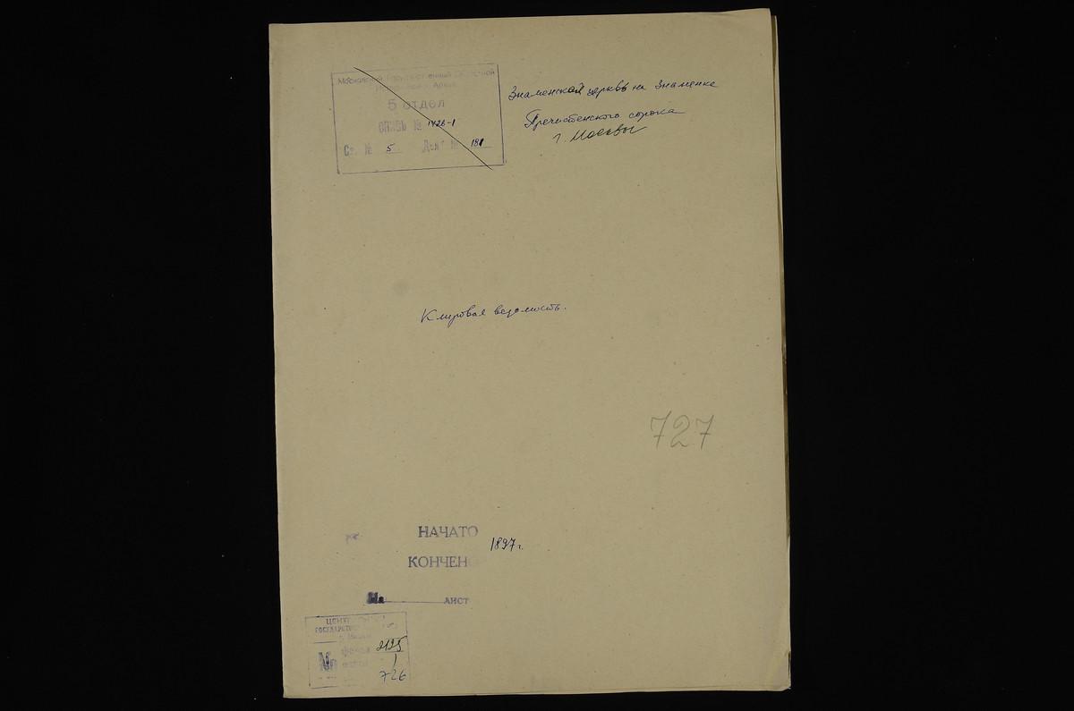 КЛИРОВЫЕ ВЕДОМОСТИ, МОСКВА, ПРЕЧИСТЕНСКИЙ СОРОК, ЦЕРКОВЬ ЗНАМЕНСКАЯ НА ЗНАМЕНКЕ – Титульная страница единицы хранения