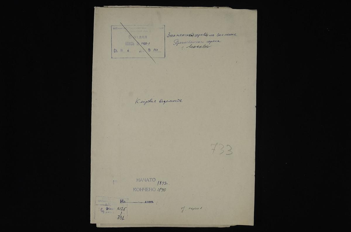 КЛИРОВЫЕ ВЕДОМОСТИ, МОСКВА, ПРЕЧИСТЕНСКИЙ СОРОК, ЦЕРКОВЬ ЗНАМЕНСКАЯ НА ЗНАМЕНКЕ – Титульная страница единицы хранения