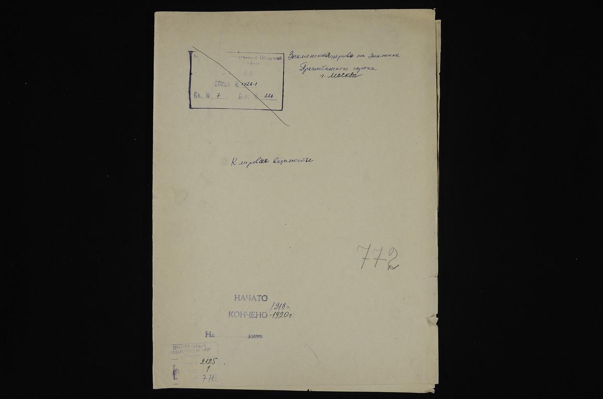 КЛИРОВЫЕ ВЕДОМОСТИ, МОСКВА, ПРЕЧИСТЕНСКИЙ СОРОК, ЦЕРКОВЬ ЗНАМЕНСКАЯ НА ЗНАМЕНКЕ – Титульная страница единицы хранения