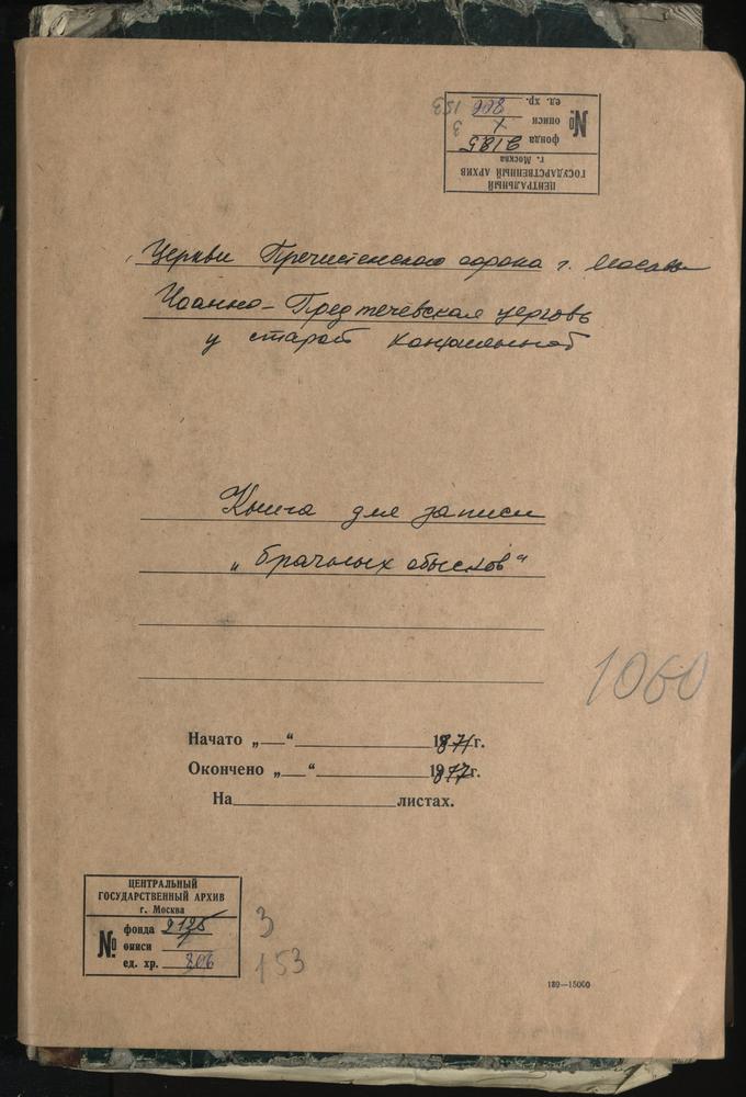 Иоанно-Предтечевская церковь в Старой Конюшенной. Книга для записи «брачных обысков» – Титульная страница единицы хранения