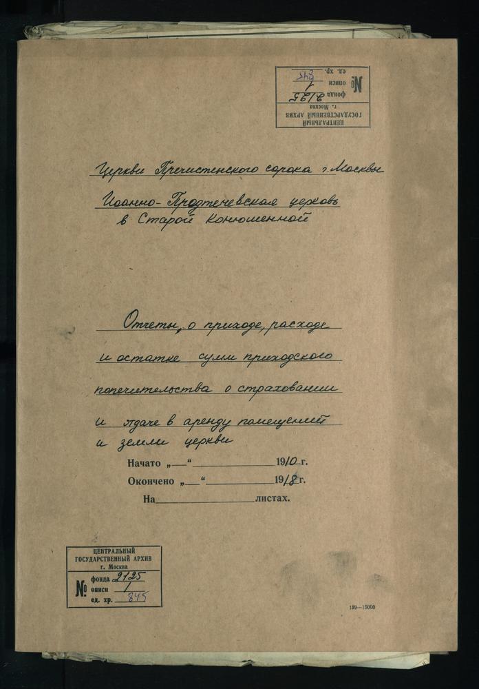 МОСКВА, ПРЕЧИСТЕНСКИЙ СОРОК, ОТЧЕТЫ О ПРИХОДЕ, РАСХОДЕ И ОСТАТКЕ СУММ ПРИХОДСКОГО ПОПЕЧИТЕЛЬСТВА; О СТРАХОВАНИИ И ОТДАЧЕ В АРЕНДУ ПОМЕЩЕНИЙ И ЗЕМЛИ ЦЕРКВИ ИОАННО-ПРЕДТЕЧЕВСКОЙ В СТАРОЙ КОНЮШЕННОЙ – Титульная страница единицы хранения