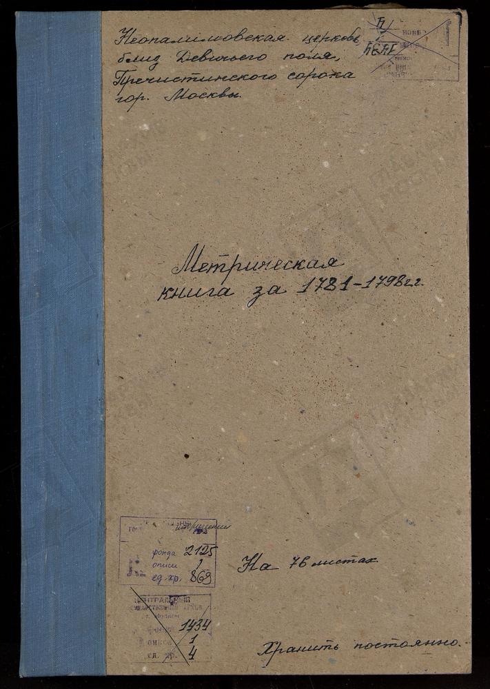 МЕТРИЧЕСКИЕ КНИГИ, МОСКВА, ПРЕЧИСТЕНСКИЙ СОРОК, ЦЕРКОВЬ НЕОПАЛИМОВСКАЯ БЛИЗ ДЕВИЧЬЕГО ПОЛЯ – Титульная страница единицы хранения