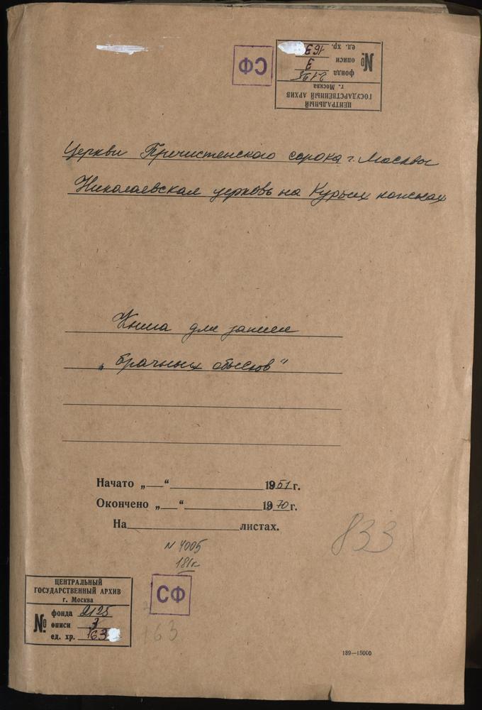 Николаевская церковь на Курьих ножках. Книга для записи «брачных обысков» – Титульная страница единицы хранения