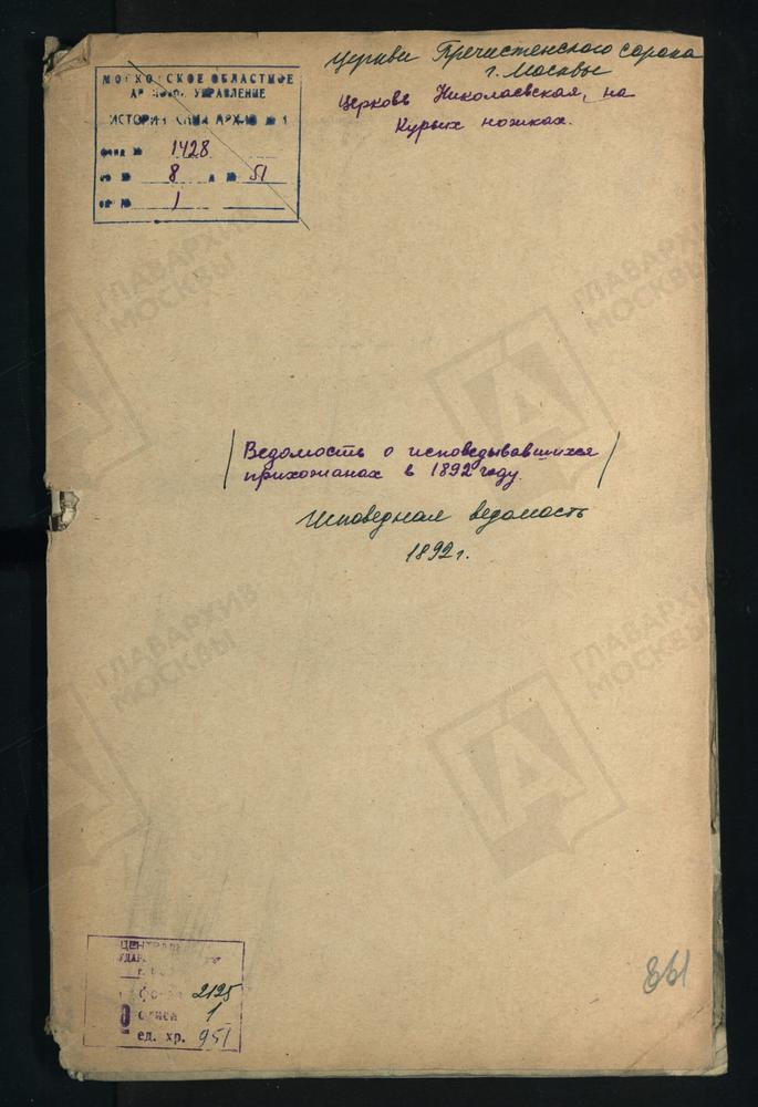 ИСПОВЕДНЫЕ ВЕДОМОСТИ, МОСКВА, ПРЕЧИСТЕНСКИЙ СОРОК, ЦЕРКОВЬ НИКОЛАЕВСКАЯ НА КУРЬИХ НОЖКАХ – Титульная страница единицы хранения