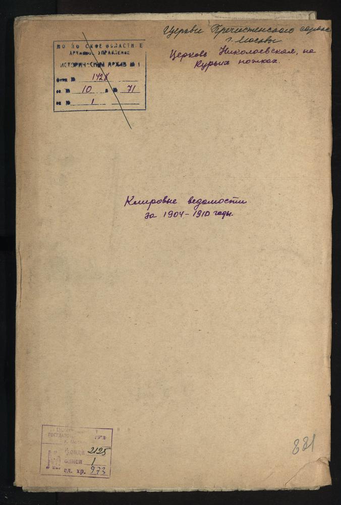 КЛИРОВЫЕ ВЕДОМОСТИ, МОСКВА, ПРЕЧИСТЕНСКИЙ СОРОК, ЦЕРКОВЬ НИКОЛАЕВСКАЯ НА КУРЬИХ НОЖКАХ – Титульная страница единицы хранения