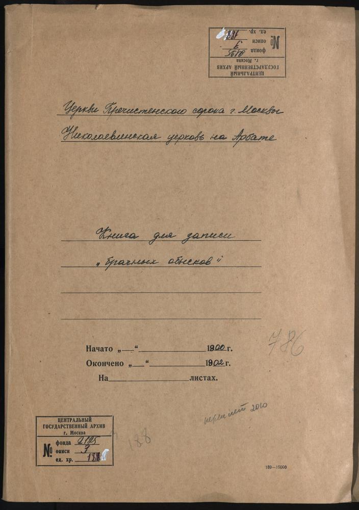 Николо-Явленская церковь на Арбате. Книга для записи «брачных обысков» – Титульная страница единицы хранения