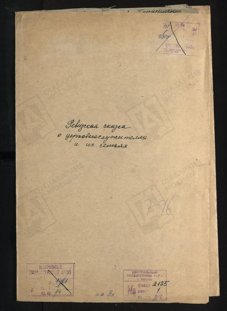 РЕВИЗСКИЕ СКАЗКИ, МОСКВА, ПРЕЧИСТЕНСКИЙ СОРОК, РЕВИЗСКАЯ СКАЗКА О ЦЕРКОВНОСЛУЖИТЕЛЯХ И ИХ СЕМЬЯХ ЦЕРКВИ НИКОЛОЯВЛЕНСКОЙ НА АРБАТЕ – Титульная страница единицы хранения