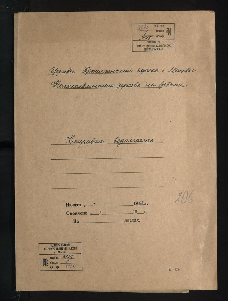 КЛИРОВЫЕ ВЕДОМОСТИ, МОСКВА, ПРЕЧИСТЕНСКИЙ СОРОК, ЦЕРКОВЬ НИКОЛОЯВЛЕНСКАЯ НА АРБАТЕ – Титульная страница единицы хранения