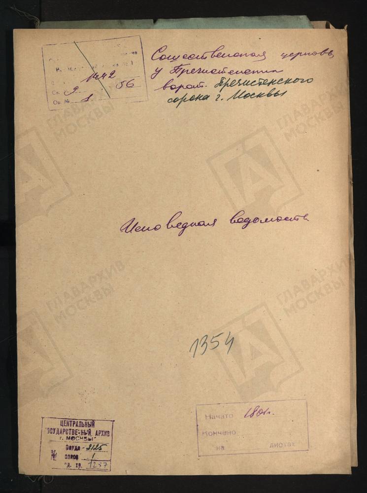 ИСПОВЕДНЫЕ ВЕДОМОСТИ, МОСКВА, ПРЕЧИСТЕНСКИЙ СОРОК, ЦЕРКОВЬ СОШЕСТВЕНСКАЯ У ПРЕЧИСТЕНСКИХ ВОРОТ – Титульная страница единицы хранения