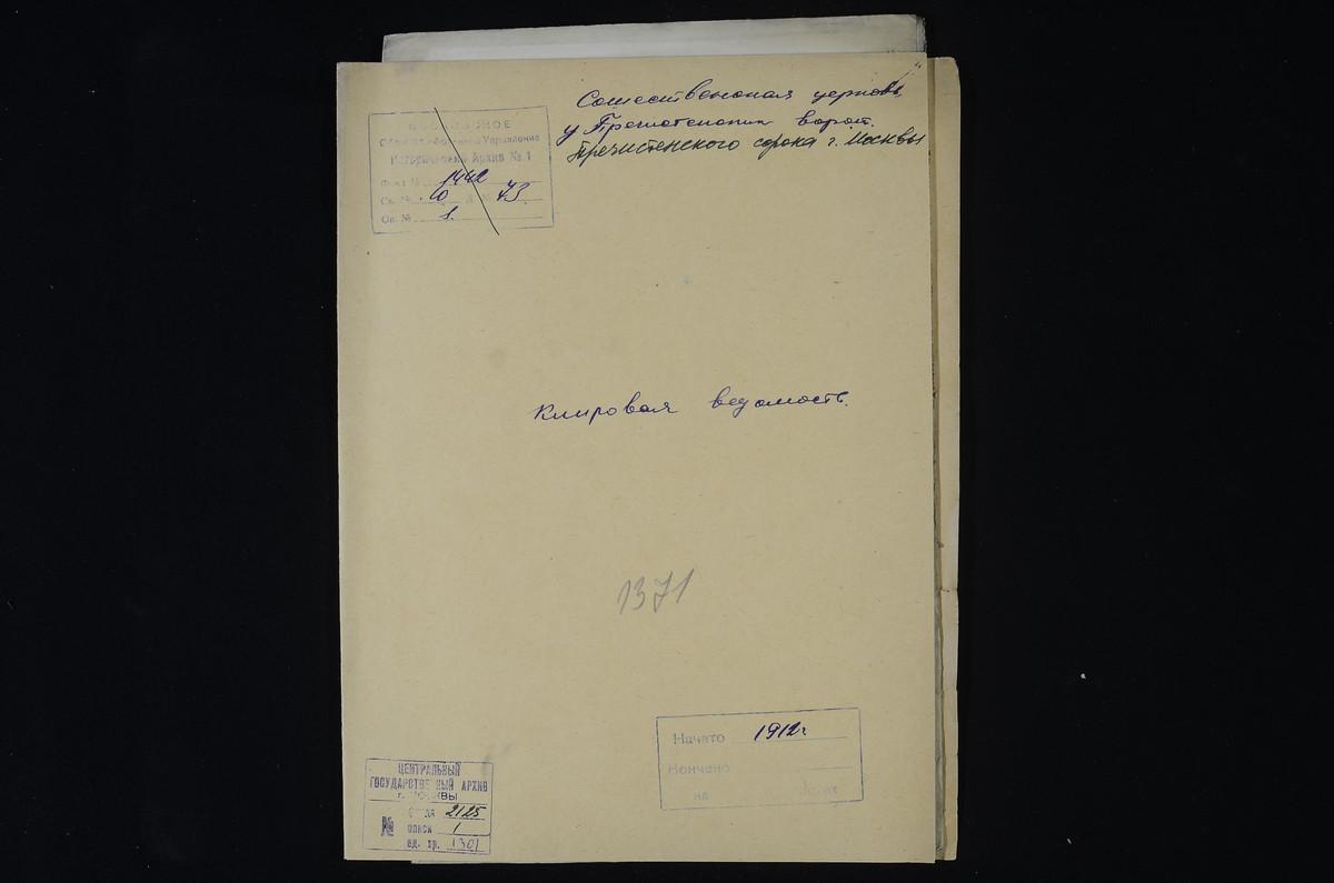 КЛИРОВЫЕ ВЕДОМОСТИ, МОСКВА, ПРЕЧИСТЕНСКИЙ СОРОК, ЦЕРКОВЬ СОШЕСТВЕНСКАЯ У ПРЕЧИСТЕНСКИХ ВОРОТ – Титульная страница единицы хранения