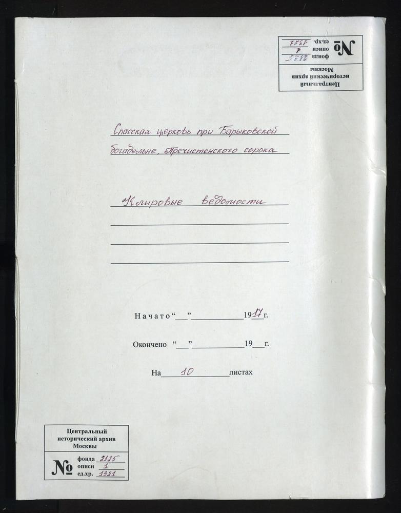 КЛИРОВЫЕ ВЕДОМОСТИ, МОСКВА, ПРЕЧИСТЕНСКИЙ СОРОК, ЦЕРКОВЬ СПАССКАЯ ПРИ БАРЫКОВСКОЙ БОГАДЕЛЬНЕ – Титульная страница единицы хранения