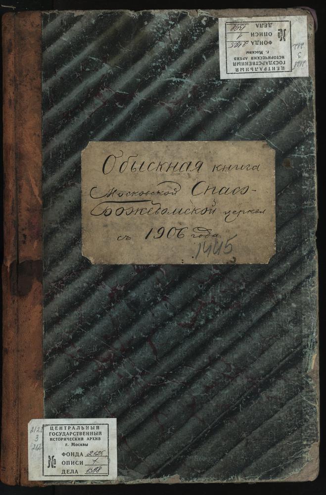 Спасо-Божедомская церковь близ Пречистенки. Книга для записи «брачных обысков» – Титульная страница единицы хранения
