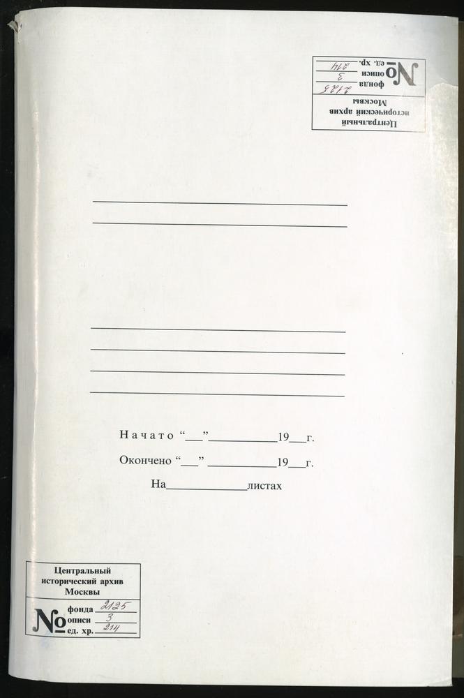 Спасо-Преображенская церковь на Песках, близ Арбата. Книга для записи «брачных обысков» – Титульная страница единицы хранения