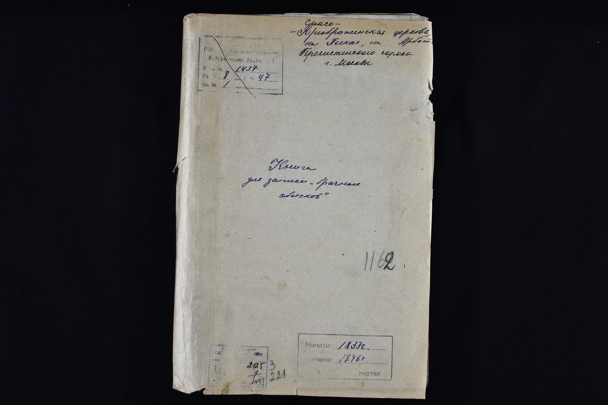 Спасо-Преображенская церковь на Песках, близ Арбата. Книга для записи «брачных обысков» – Титульная страница единицы хранения