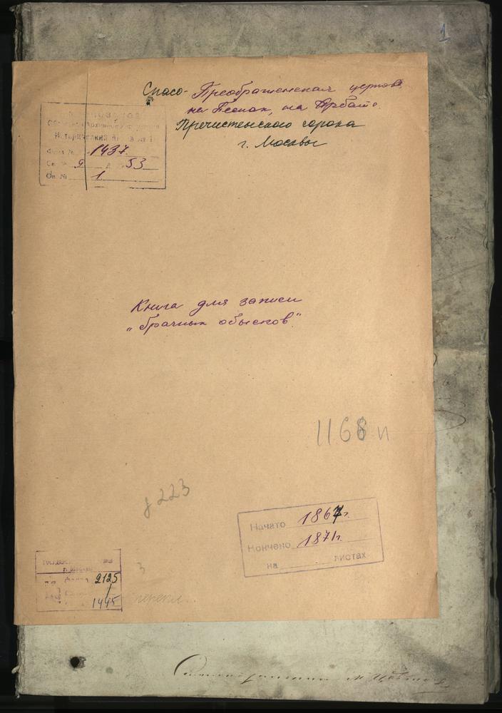 Спасо-Преображенская церковь на Песках, близ Арбата. Книга для записи «брачных обысков» – Титульная страница единицы хранения