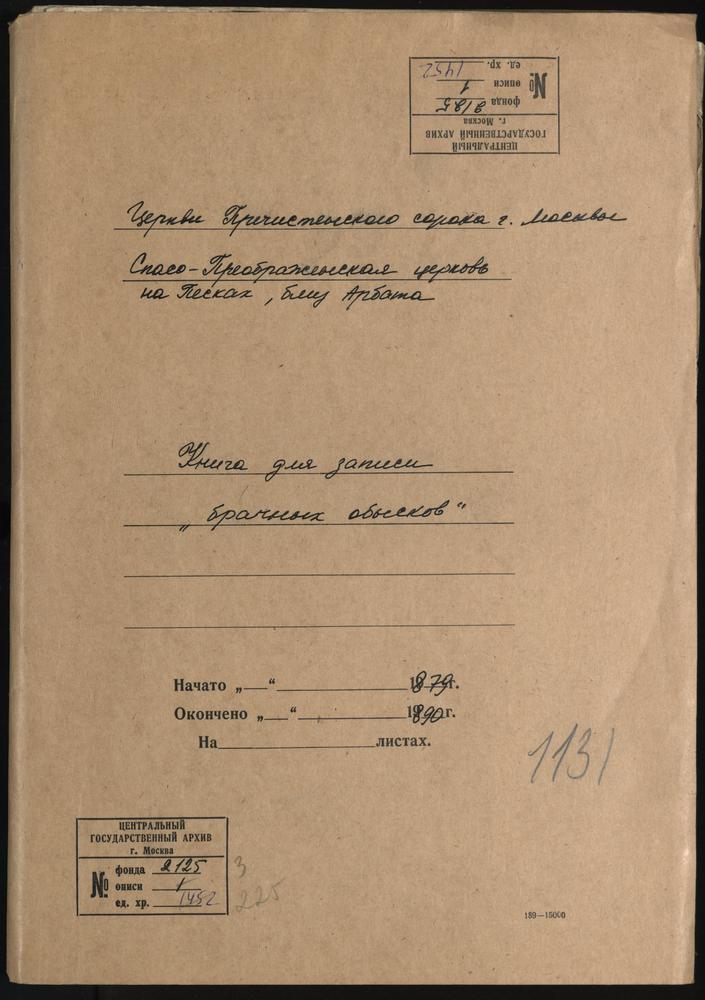 Спасо-Преображенская церковь на Песках, близ Арбата. Книга для записи «брачных обысков» – Титульная страница единицы хранения