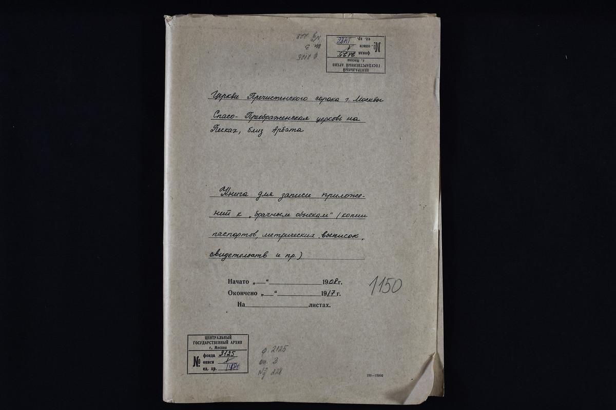 Спасо-Преображенская церковь на Песках, близ Арбата. Книга для записи приложений к «брачным обыскам» (копии паспортов, метрических выписок, свидетельств и пр.) – Титульная страница единицы хранения