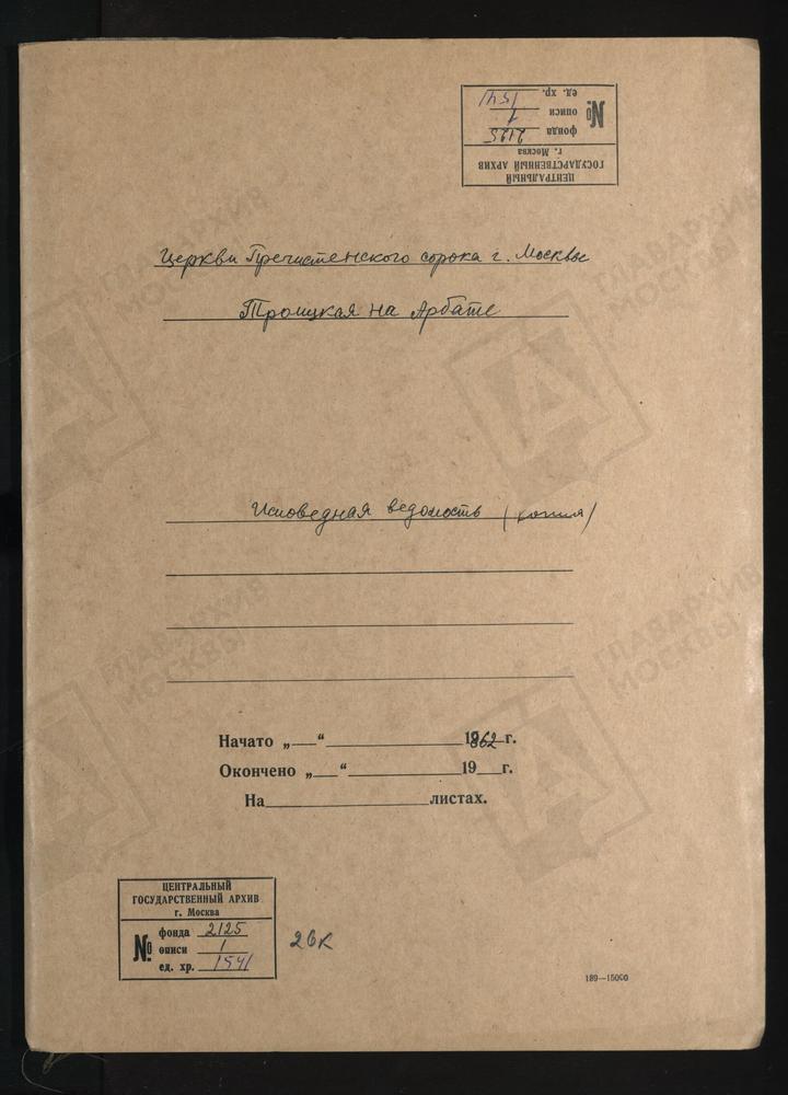 ИСПОВЕДНЫЕ ВЕДОМОСТИ, МОСКВА, ПРЕЧИСТЕНСКИЙ СОРОК, ЦЕРКОВЬ ТРОИЦКАЯ НА АРБАТЕ – Титульная страница единицы хранения