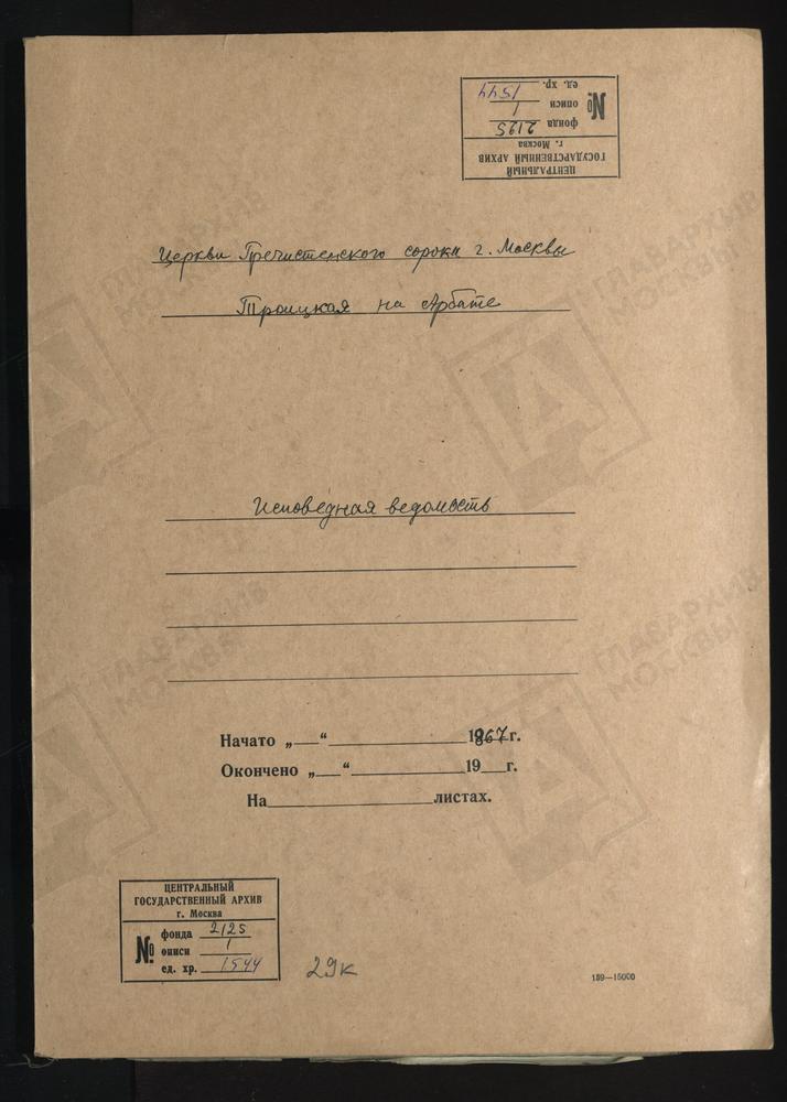 ИСПОВЕДНЫЕ ВЕДОМОСТИ, МОСКВА, ПРЕЧИСТЕНСКИЙ СОРОК, ЦЕРКОВЬ ТРОИЦКАЯ НА АРБАТЕ – Титульная страница единицы хранения