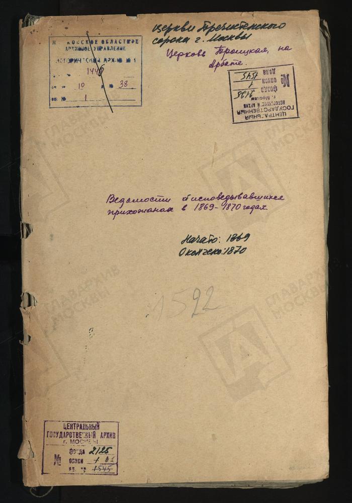 ИСПОВЕДНЫЕ ВЕДОМОСТИ, МОСКВА, ПРЕЧИСТЕНСКИЙ СОРОК, ЦЕРКОВЬ ТРОИЦКАЯ НА АРБАТЕ – Титульная страница единицы хранения