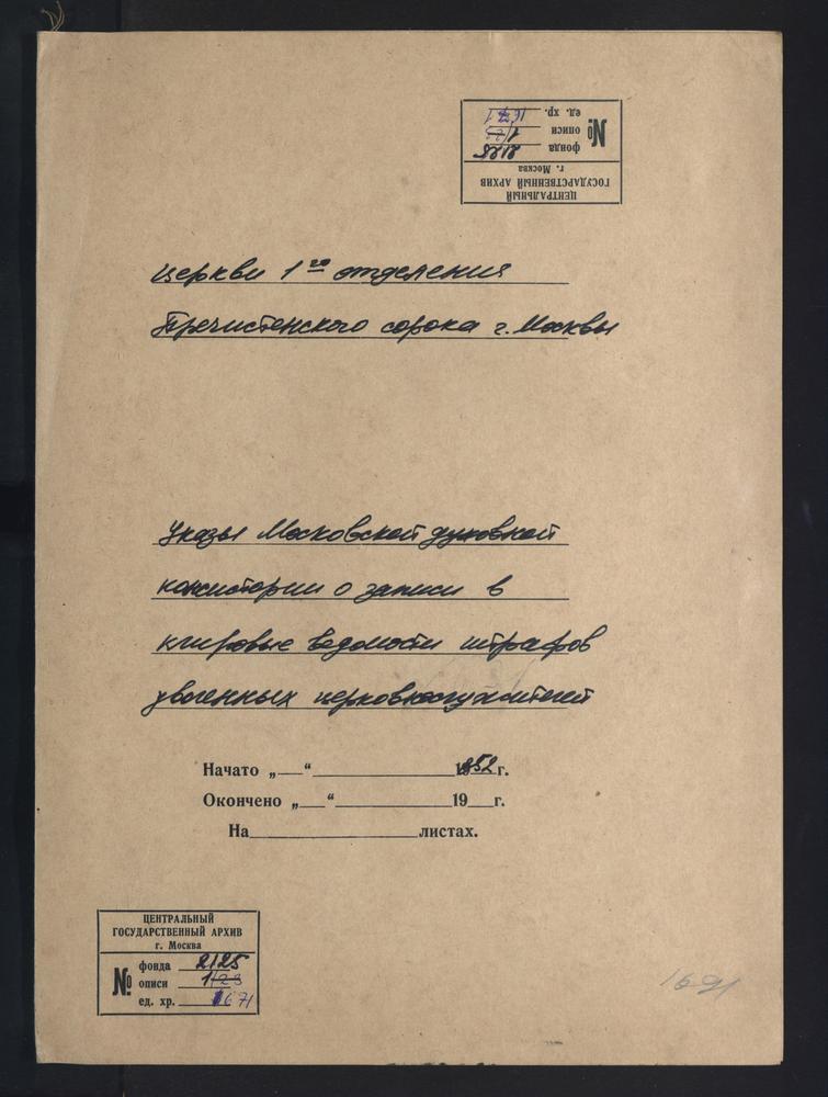 МОСКВА, ПРЕЧИСТЕНСКИЙ СОРОК, УКАЗ МОСКОВСКОЙ ДУХОВНОЙ КОНСИСТОРИИ О ЗАПИСИ В КЛИРОВЫЕ ВЕДОМОСТИ ШТРАФОВ УВОЛЕННЫХ ЦЕРКОВНОСЛУЖИТЕЛЕЙ ЦЕРКВЕЙ I ОТДЕЛЕНИЯ – Титульная страница единицы хранения