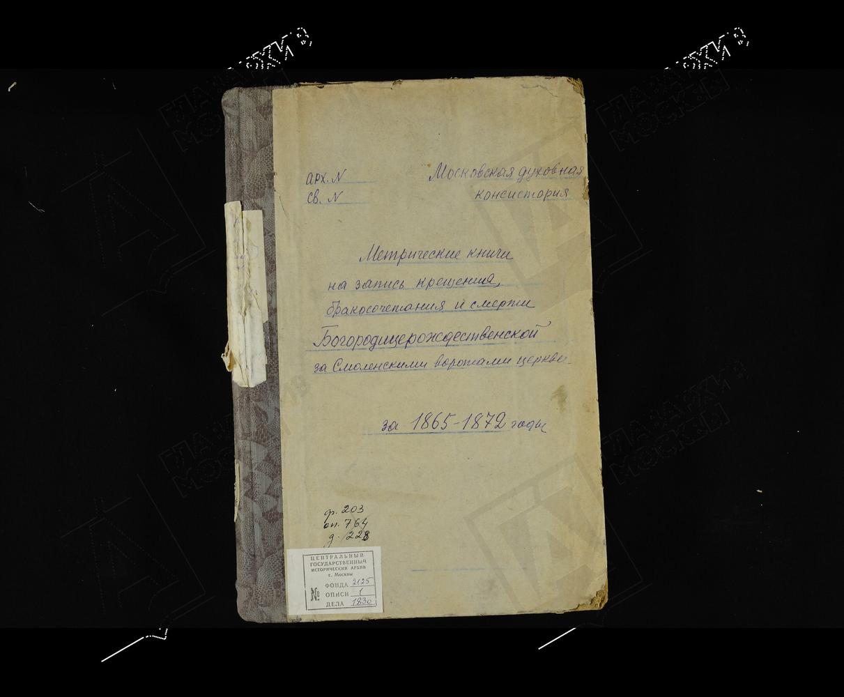 МЕТРИЧЕСКИЕ КНИГИ, МОСКВА, ПРЕЧИСТЕНСКИЙ СОРОК, ЦЕРКОВЬ БОГОРОДИЦЕ-РОЖДЕСТВЕНСКАЯ ЗА СМОЛЕНСКИМИ ВОРОТАМИ – Титульная страница единицы хранения