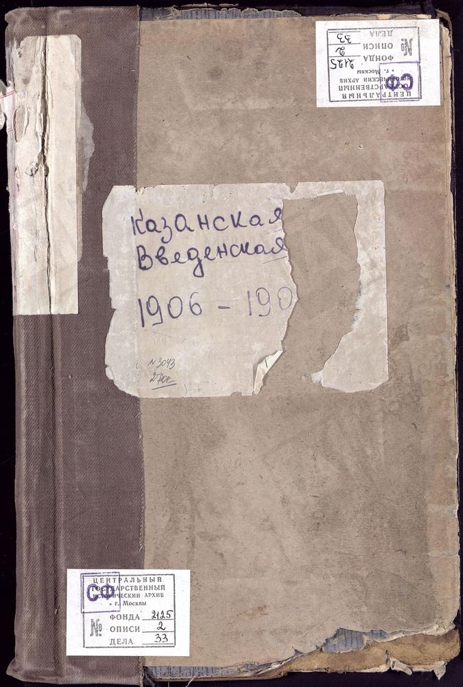 МЕТРИЧЕСКИЕ КНИГИ, МОСКВА, ПРЕЧИСТЕНСКИЙ СОРОК, ЦЕРКОВЬ ВВЕДЕНСКАЯ (КАЗАНСКАЯ) В БЫВШЕМ НОВИНСКОМ МОНАСТЫРЕ – Титульная страница единицы хранения