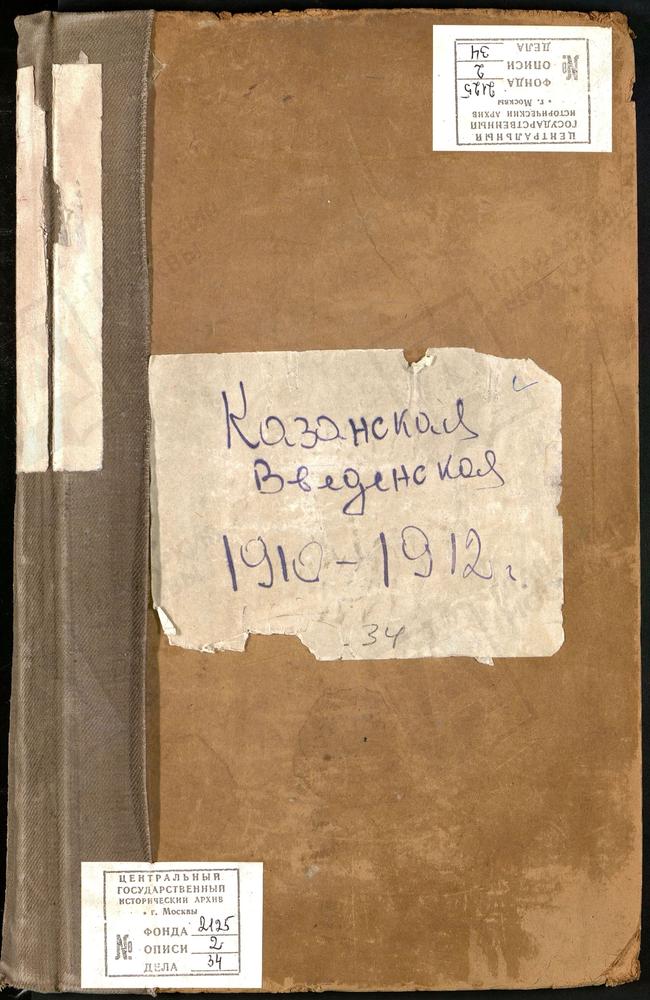 МЕТРИЧЕСКИЕ КНИГИ, МОСКВА, ПРЕЧИСТЕНСКИЙ СОРОК, ЦЕРКОВЬ ВВЕДЕНСКАЯ (КАЗАНСКАЯ) В БЫВШЕМ НОВИНСКОМ МОНАСТЫРЕ – Титульная страница единицы хранения