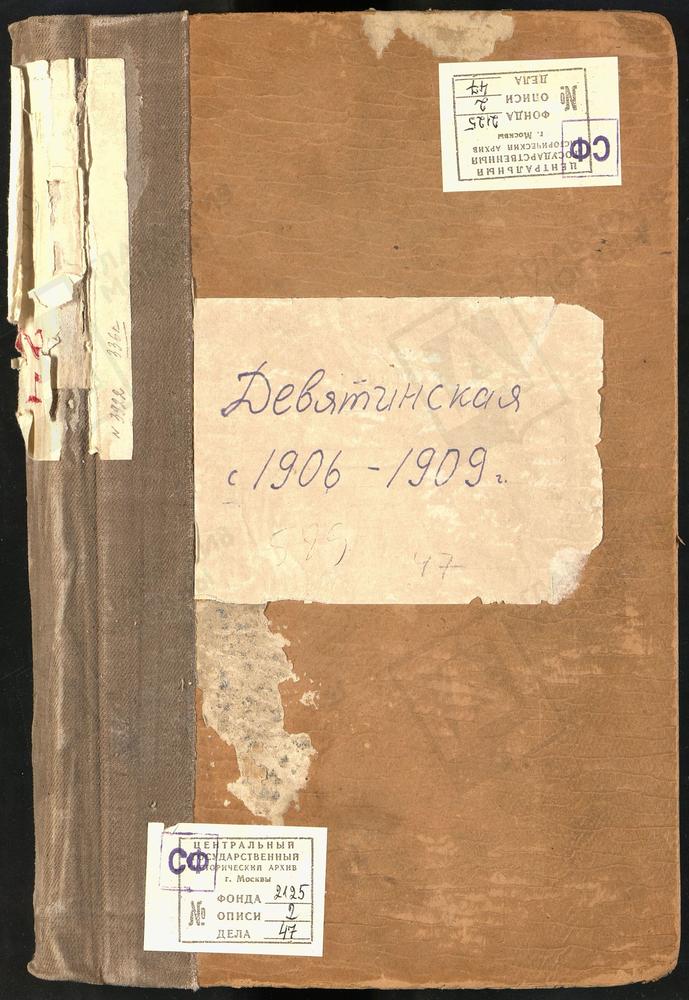 МЕТРИЧЕСКИЕ КНИГИ, МОСКВА, ПРЕЧИСТЕНСКИЙ СОРОК, ЦЕРКОВЬ ДЕВЯТИНСКАЯ БЛИЗ ПРЕСНИ – Титульная страница единицы хранения