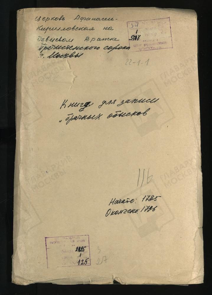 МОСКВА, ПРЕЧИСТЕНСКИЙ СОРОК, ЦЕРКОВЬ АФАНАСИЕ-КИРИЛЛОВСКАЯ НА СИВЦЕВОМ ВРАЖКЕ. КНИГА БРАЧНЫХ ОБЫСКОВ И ЗАПИСИ КОПИЙ БРАЧНЫХ ДОКУМЕНТОВ. – Титульная страница единицы хранения