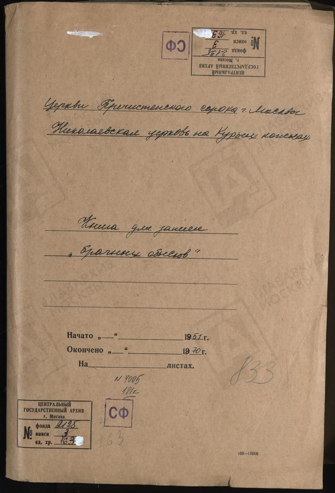 МОСКВА, ПРЕЧИСТЕНСКИЙ СОРОК, ЦЕРКОВЬ НИКОЛАЕВСКАЯ НА КУРЬИХ НОЖКАХ. КНИГА БРАЧНЫХ ОБЫСКОВ И ЗАПИСИ КОПИЙ БРАЧНЫХ ДОКУМЕНТОВ. – Титульная страница единицы хранения