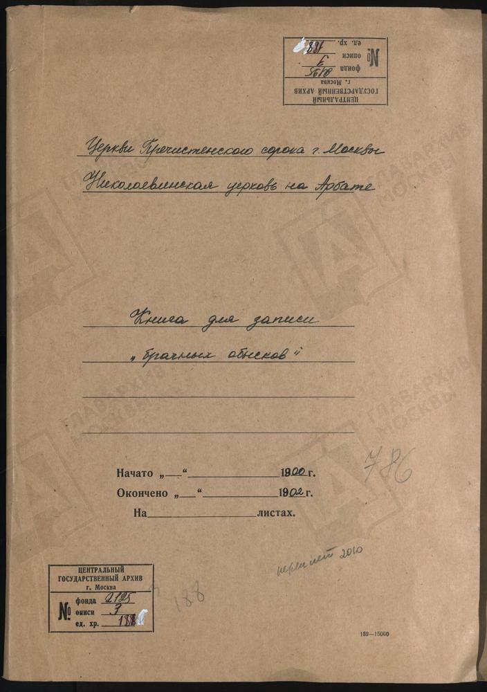 МОСКВА, ПРЕЧИСТЕНСКИЙ СОРОК, ЦЕРКОВЬ НИКОЛОЯВЛЕНСКАЯ НА АРБАТЕ. КНИГА БРАЧНЫХ ОБЫСКОВ. – Титульная страница единицы хранения