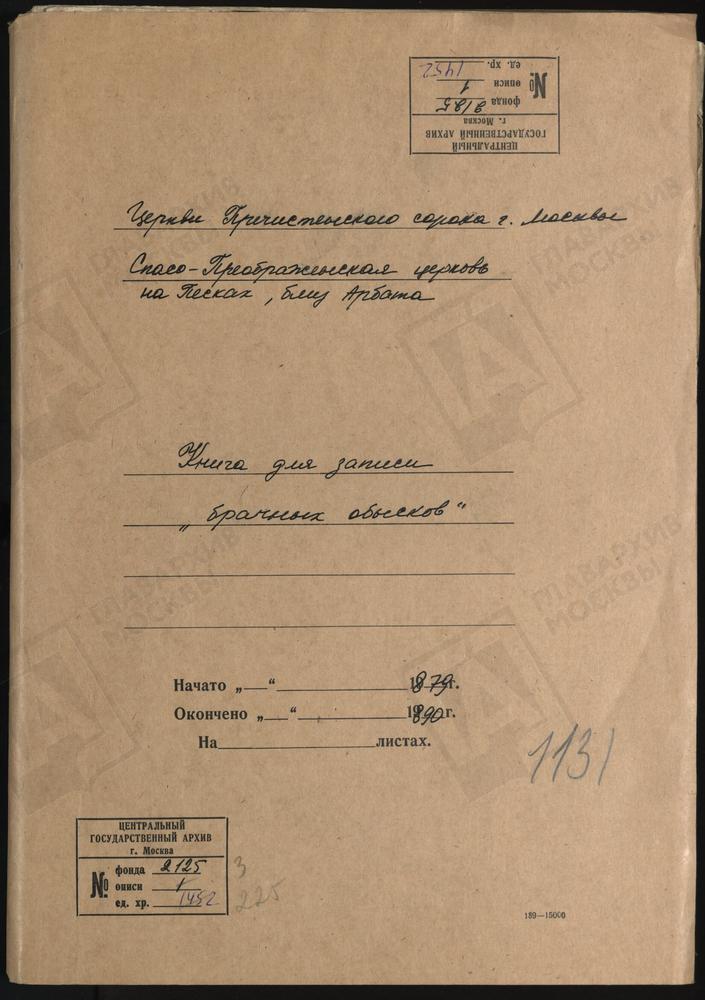 МОСКВА, ПРЕЧИСТЕНСКИЙ СОРОК, ЦЕРКОВЬ СПАСО-ПРЕОБРАЖЕНСКАЯ НА ПЕСКАХ БЛИЗ АРБАТА. КНИГА БРАЧНЫХ ОБЫСКОВ. – Титульная страница единицы хранения