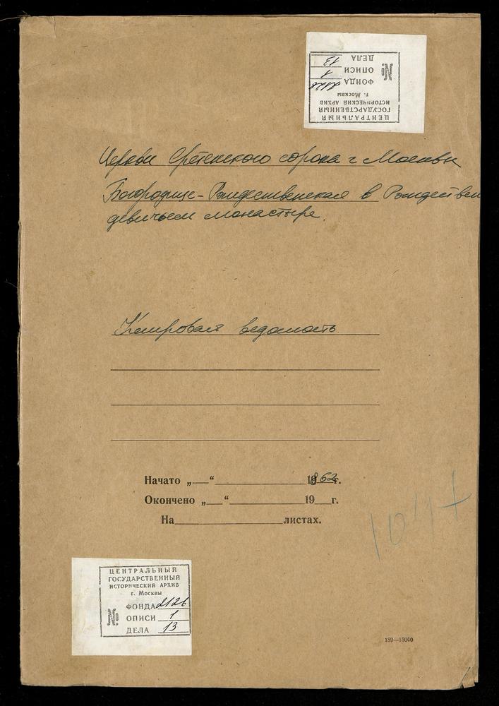 КЛИРОВЫЕ ВЕДОМОСТИ, МОСКВА, СРЕТЕНСКИЙ СОРОК, ЦЕРКОВЬ БОГОРОДИЦЕ-РОЖДЕСТВЕНСКАЯ В РОЖДЕСТВЕНСКОМ ДЕВИЧЬЕМ МОНАСТЫРЕ – Титульная страница единицы хранения