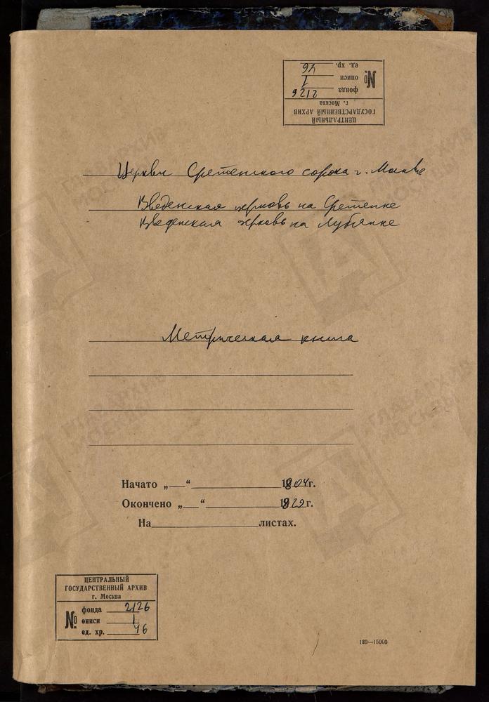 МЕТРИЧЕСКИЕ КНИГИ, МОСКВА, СРЕТЕНСКИЙ СОРОК, ЦЕРКОВЬ ВВЕДЕНСКАЯ НА ЛУБЯНКЕ – Титульная страница единицы хранения